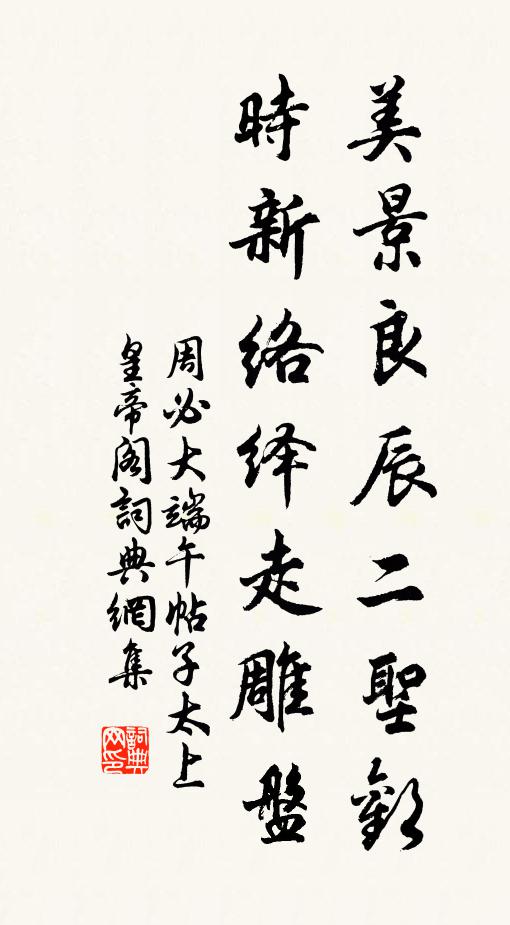 周必大美景良辰二圣欢,时新络绎走雕盘书法作品欣赏