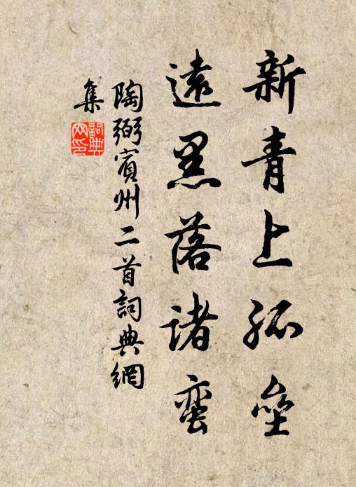 陶弼新青上孤垒,远黑落诸蛮书法作品欣赏