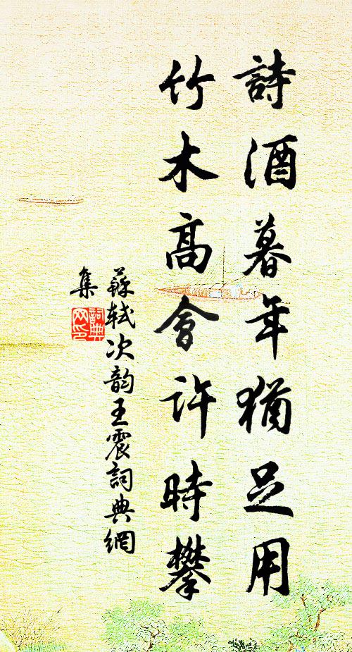 苏轼诗酒暮年犹足用,竹木高会许时攀书法作品欣赏