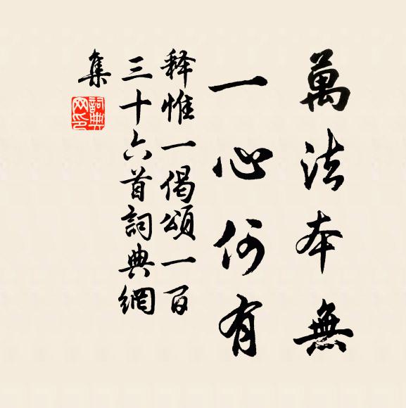 释惟一万法本无,一心何有书法作品欣赏