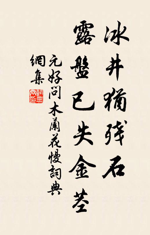 元好問冰井猶殘石，露盤已失金莖書法作品欣賞