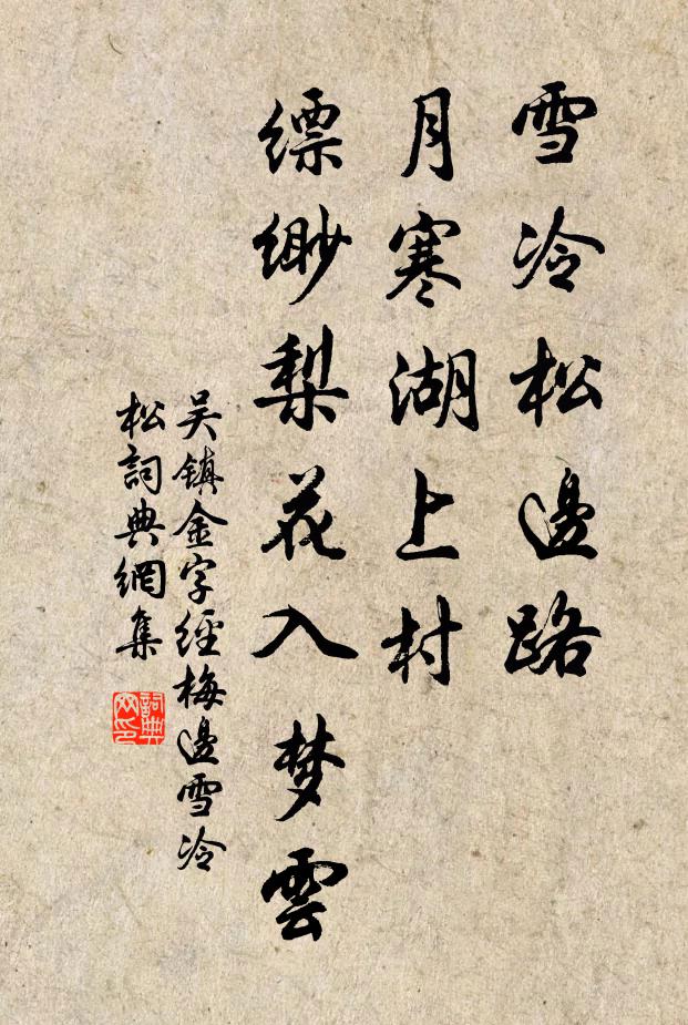 吳鎮(zhèn)雪冷松邊路，月寒湖上村，縹緲梨花入夢(mèng)云書法作品欣賞