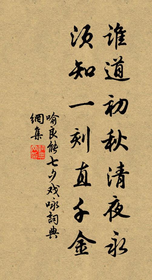 喻良能谁道初秋清夜永,须知一刻直千金书法作品欣赏