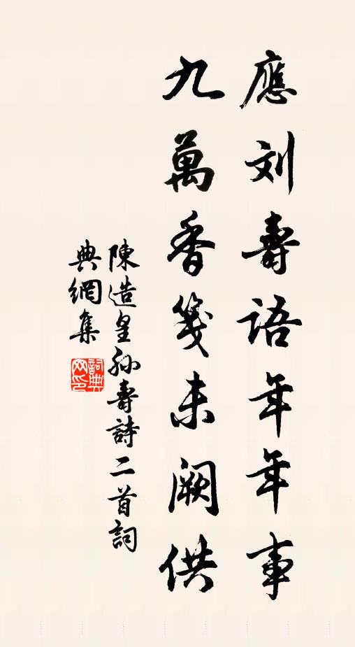 陳造應劉壽語年年事,九萬香箋未闕供書法作品欣賞