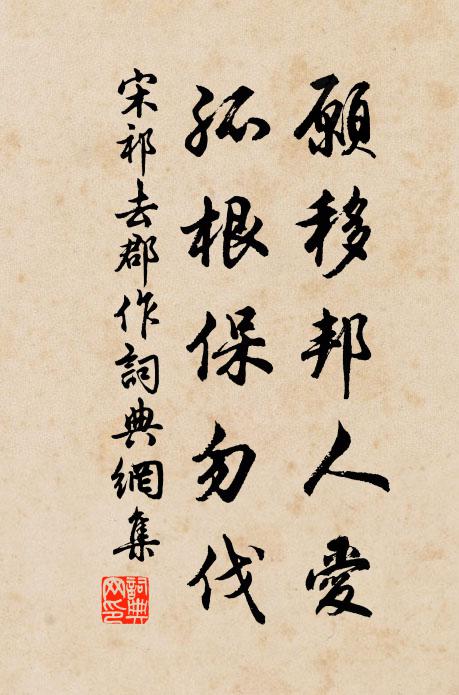 宋祁愿移邦人愛，孤根保勿伐書法作品欣賞