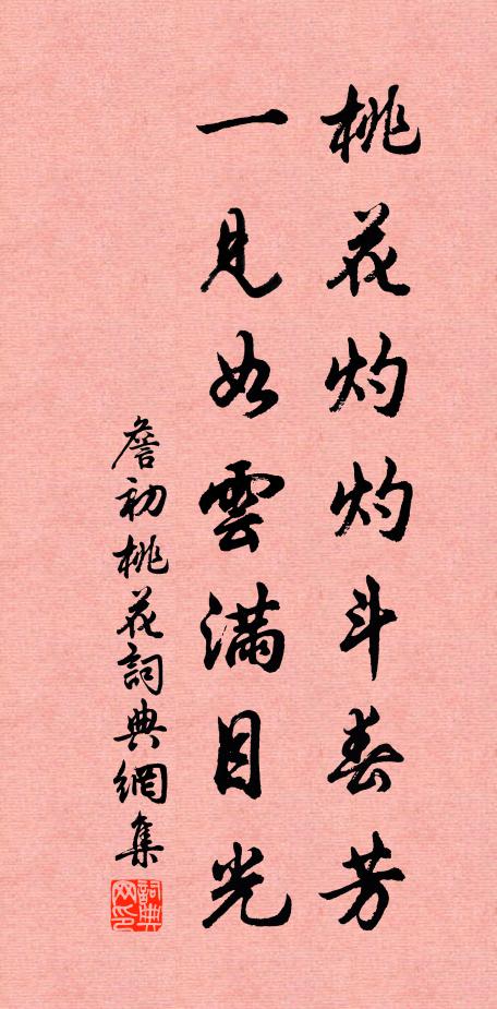 詹初桃花灼灼斗春芳，一見如云滿目光書法作品欣賞