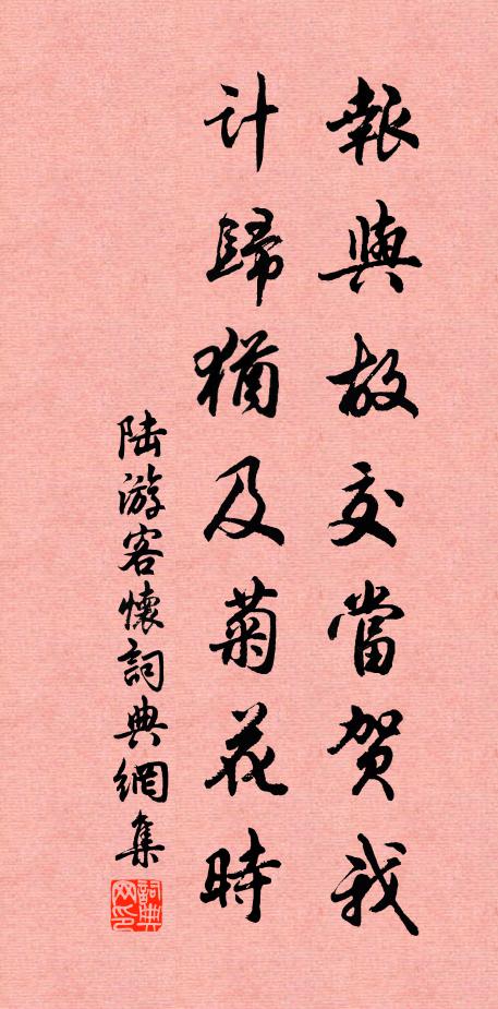 陆游报与故交当贺我,计归犹及菊花时书法作品欣赏