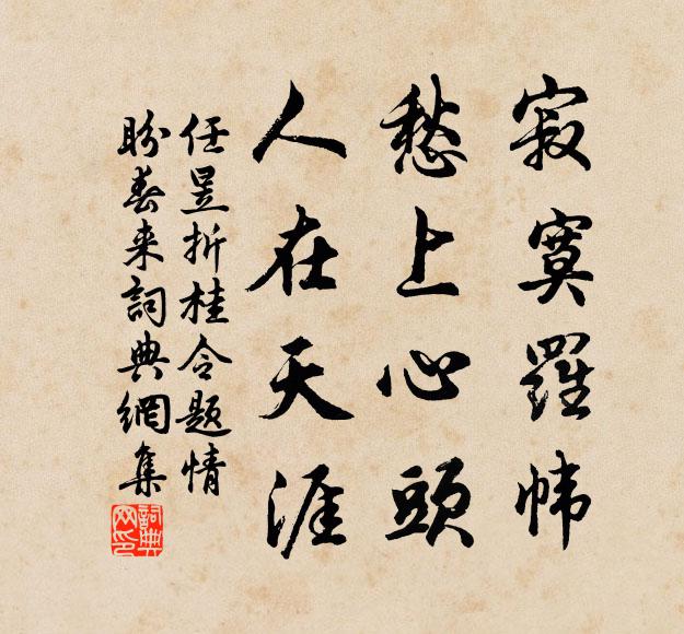 任昱寂寞羅幃，愁上心頭，人在天涯書法作品欣賞