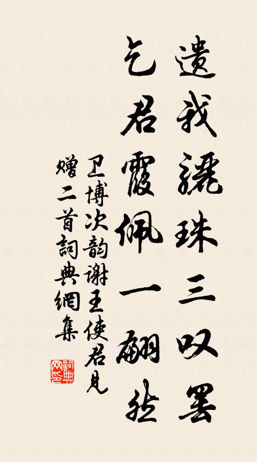 卫博遗我骊珠三叹罢,乞君霞佩一翩然书法作品欣赏