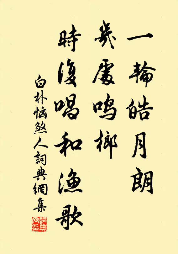 白樸一輪皓月朗,幾處鳴榔,時復唱和漁歌書法作品欣賞