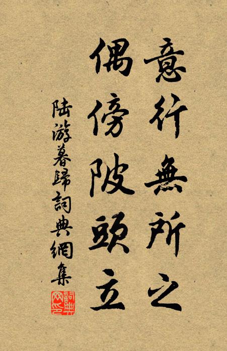 陆游意行无所之,偶傍陂头立书法作品欣赏