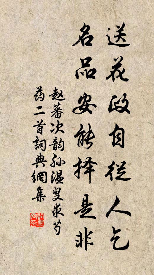 赵蕃送花政自从人乞,名品安能择是非书法作品欣赏