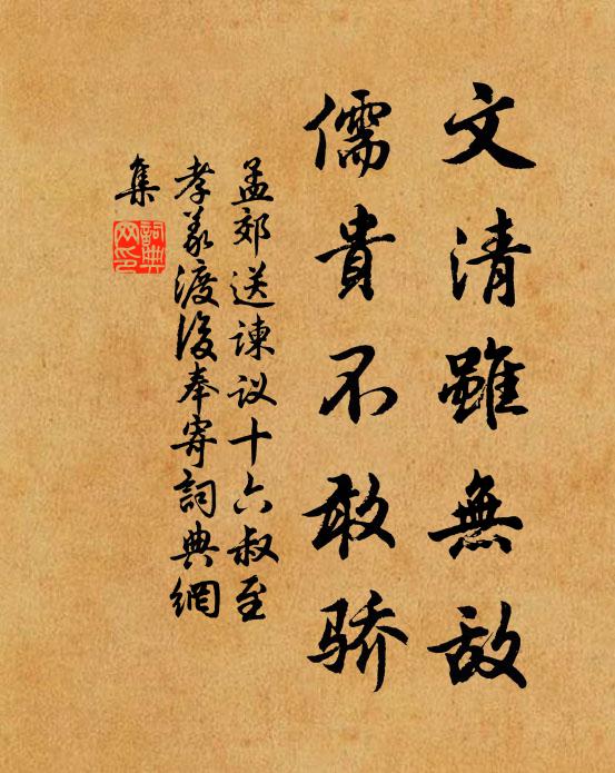 孟郊文清虽无敌,儒贵不敢骄书法作品欣赏