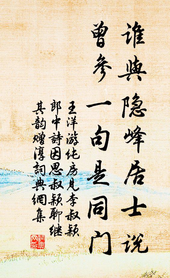 王洋谁与隐峰居士说,曾参一句是同门书法作品欣赏