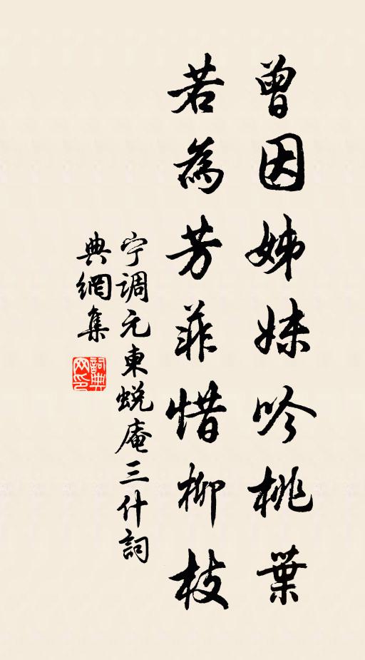 宁调元曾因姊妹吟桃叶,若为芳菲惜柳枝书法作品欣赏