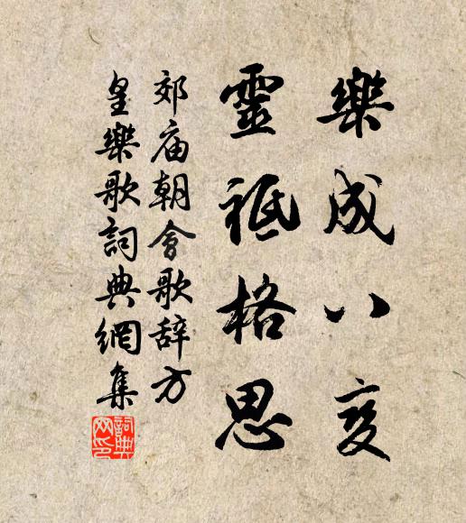 佚名乐成八变,灵祗格思书法作品欣赏