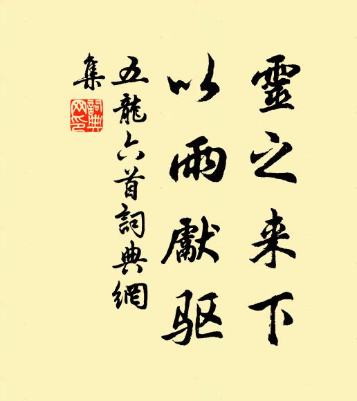 佚名灵之来下,以雨先驱书法作品欣赏