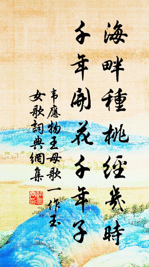 韋應物海畔種桃經(jīng)幾時，千年開花千年子書法作品欣賞