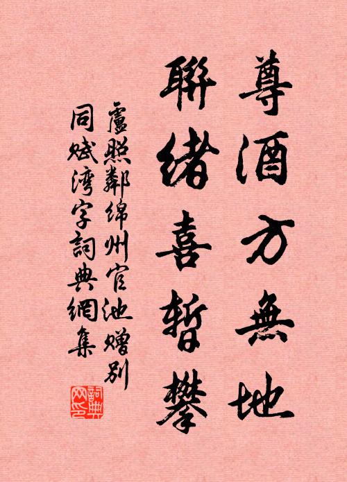 卢照邻尊酒方无地,联绪喜暂攀书法作品欣赏