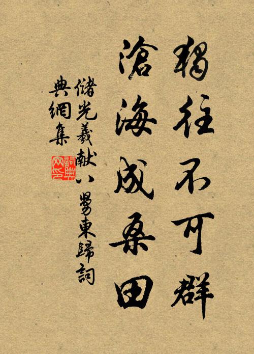 儲光羲獨往不可群,滄海成桑田書法作品欣賞