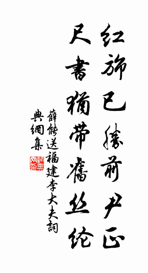 薛能紅旆已勝前尹正，尺書猶帶舊絲綸書法作品欣賞