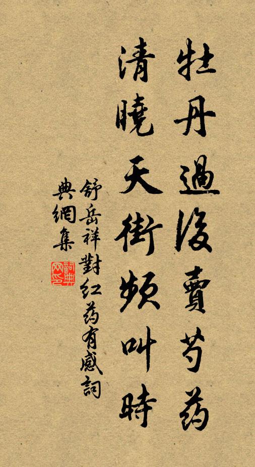 舒岳祥牡丹过后卖芍药,清晓天街频叫时书法作品欣赏