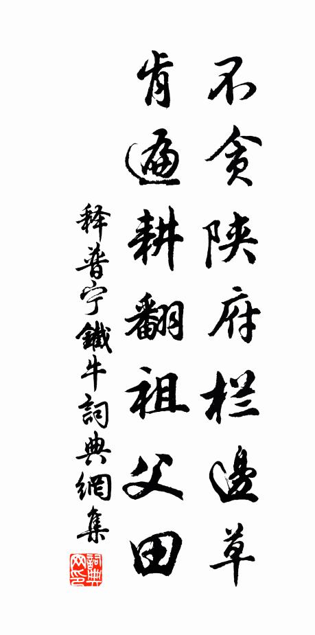 釋普寧不貪陜府欄邊草，肯遍耕翻祖父田書法作品欣賞