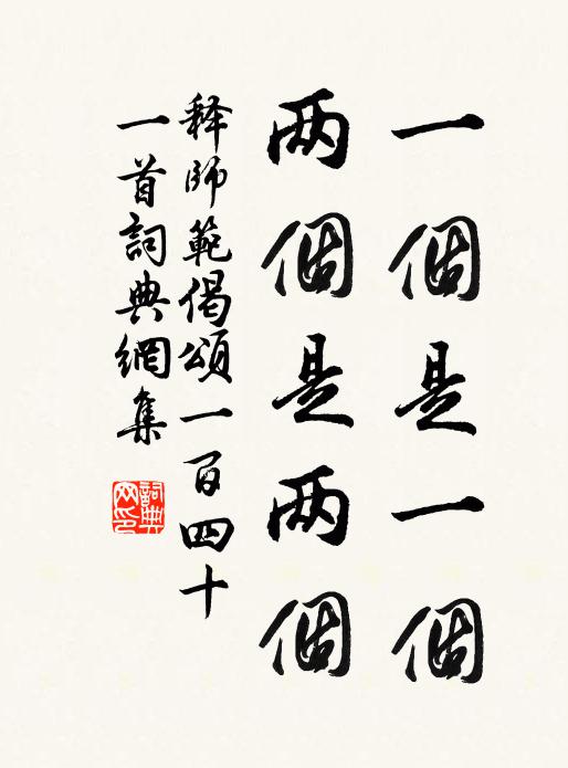 释师范一个是一个,两个是两个书法作品欣赏