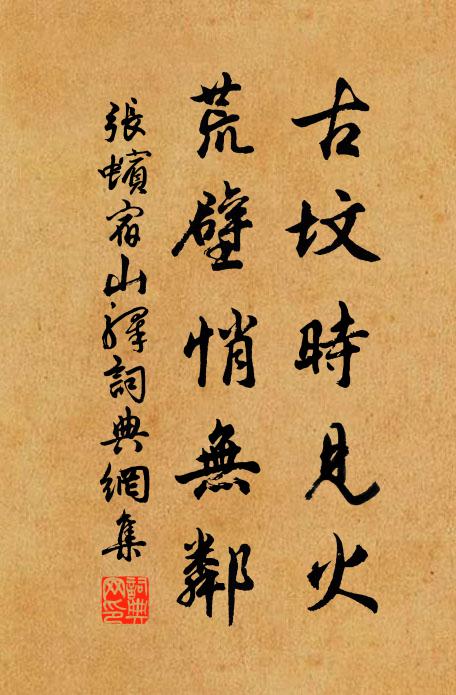 张蠙古坟时见火,荒壁悄无邻书法作品欣赏