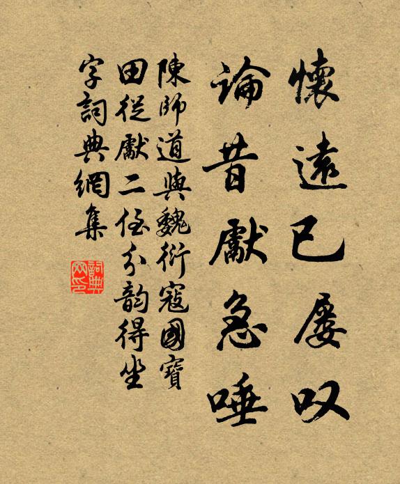 陈师道怀远已屡叹,论昔先急唾书法作品欣赏