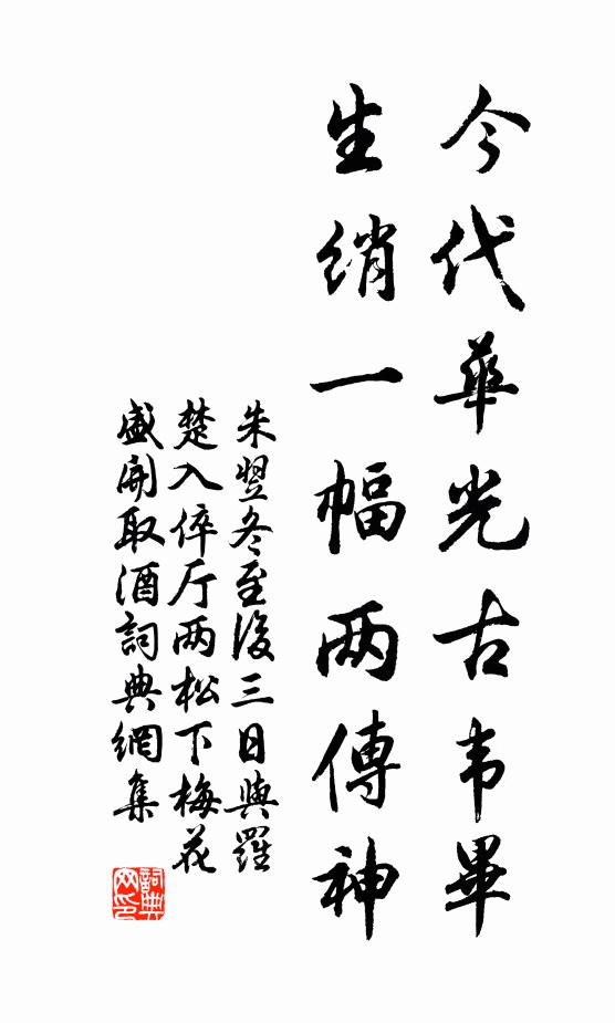 朱翌今代華光古韋畢，生綃一幅兩傳神書法作品欣賞