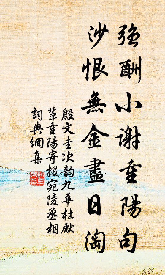 殷文圭強酬小謝重陽句，沙恨無金盡日淘書法作品欣賞