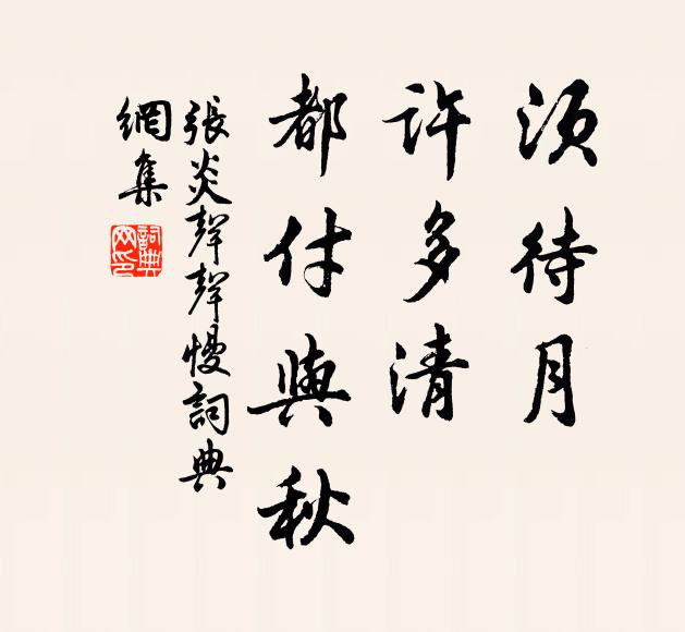 張炎須待月,許多清,都付與秋書法作品欣賞