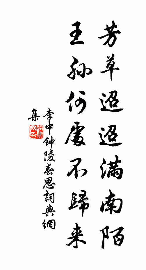 李中芳草迢迢滿南陌，王孫何處不歸來(lái)書法作品欣賞