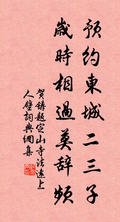 賀鑄預(yù)約東城二三子，歲時相過莫辭頻書法作品欣賞