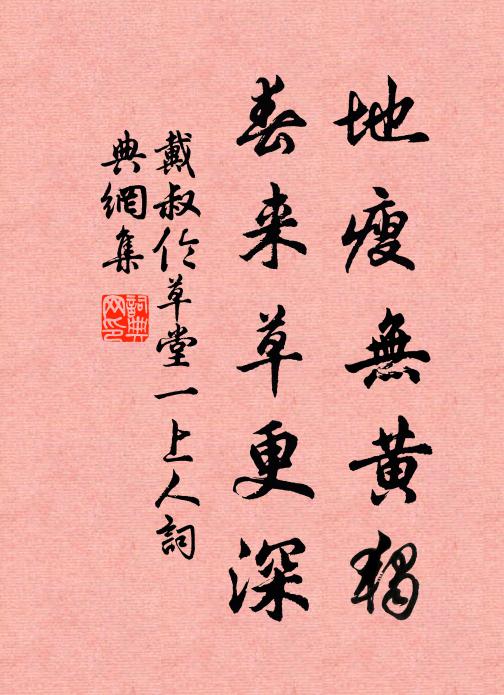戴叔倫地瘦無(wú)黃獨(dú)，春來(lái)草更深書法作品欣賞
