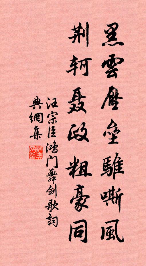 汪宗臣黑雲壓壘騅嘶風,荊軻聶政粗豪同書法作品欣賞