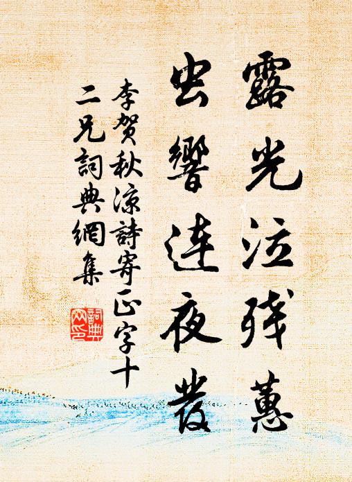 李贺露光泣残蕙,虫响连夜发书法作品欣赏