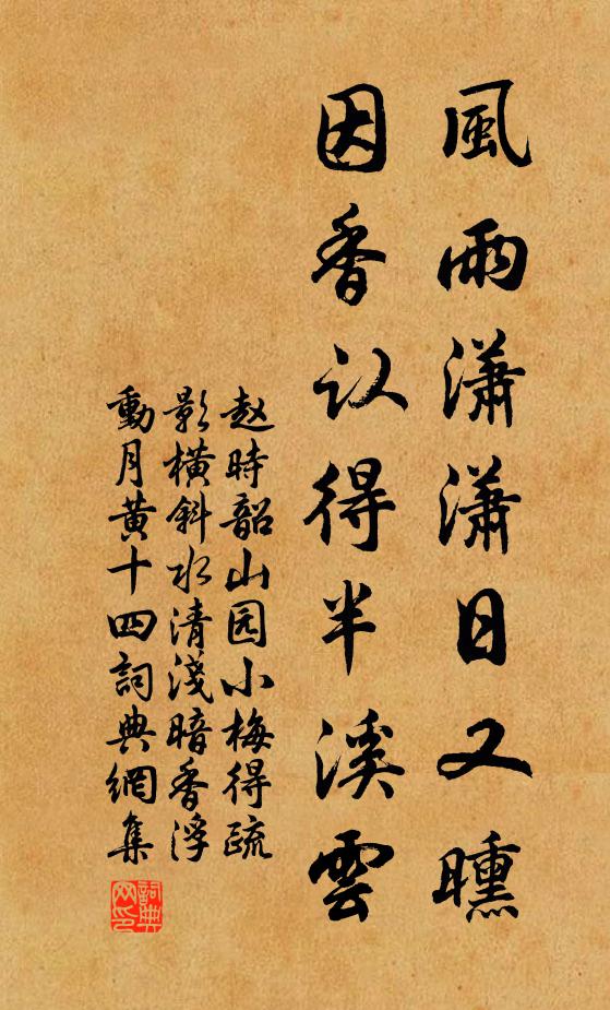 趙時韶風(fēng)雨瀟瀟日又曛，因香認(rèn)得半溪云書法作品欣賞