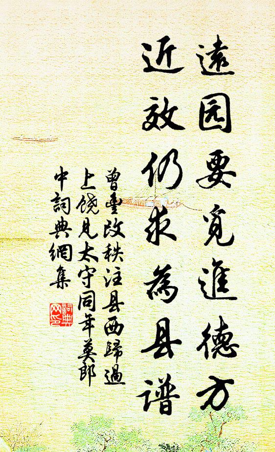 曾丰远园要觅进德方,近效仍求为县谱书法作品欣赏