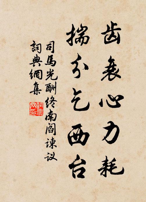 司马光齿衰心力耗,揣分乞西台书法作品欣赏