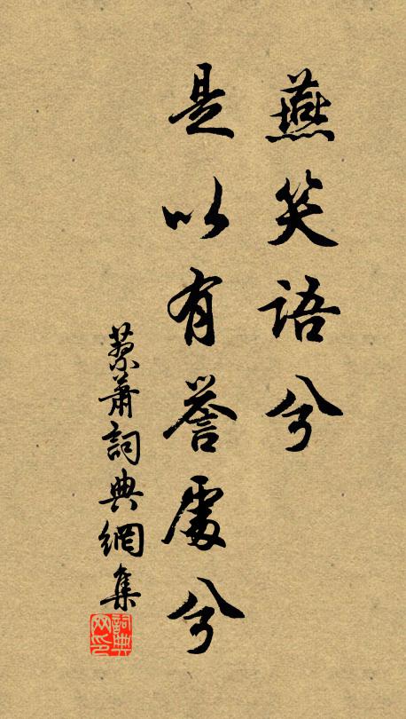 佚名燕笑語兮，是以有譽處兮書法作品欣賞