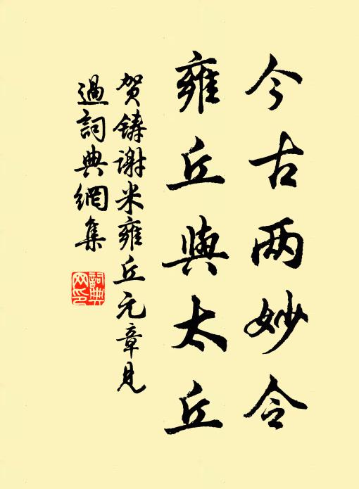 賀鑄今古兩妙令,雍丘與太丘書法作品欣賞