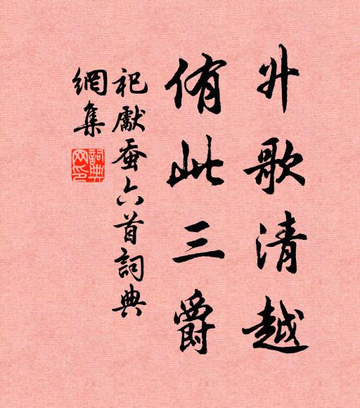 佚名升歌清越，侑此三爵書法作品欣賞