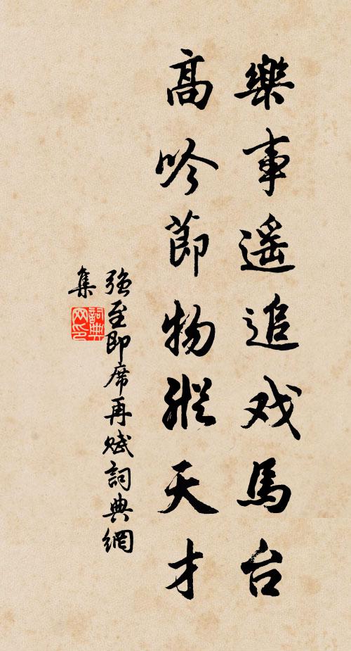 強(qiáng)至樂事遙追戲馬臺(tái)，高吟節(jié)物縱天才書法作品欣賞