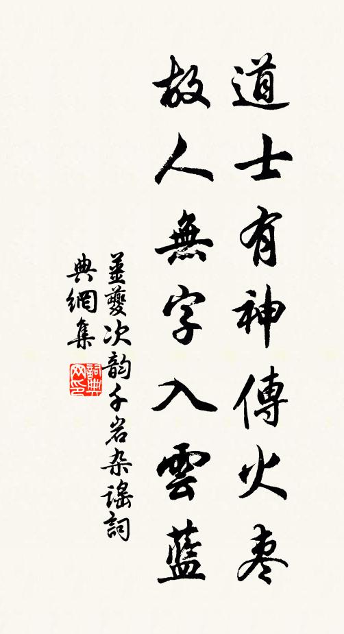 姜夔道士有神傳火棗,故人無字入雲藍書法作品欣賞