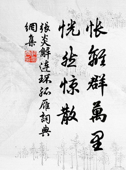 名句書法欣賞張炎詩詞大全未羞他,雙燕歸來,畫簾半卷.