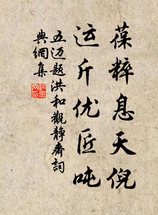 五邁葆粹息天倪，運斤優(yōu)匠噸書法作品欣賞