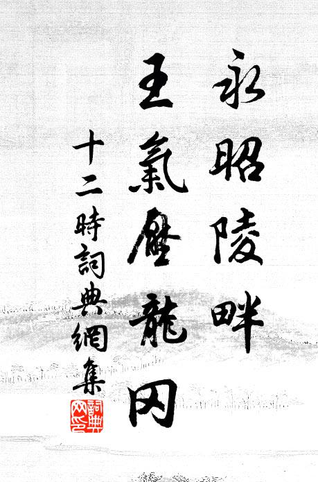 佚名永昭陵畔，王氣壓龍岡書法作品欣賞