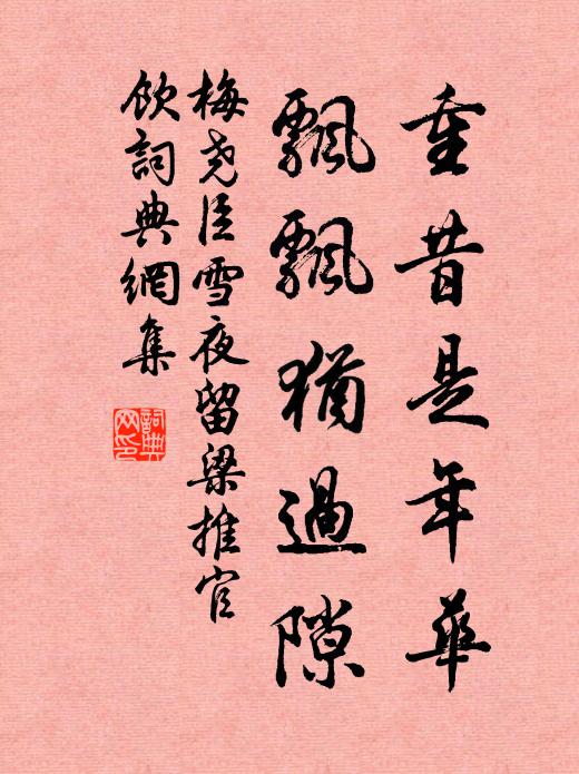 梅堯臣重昔是年華，飄飄猶過隙書法作品欣賞